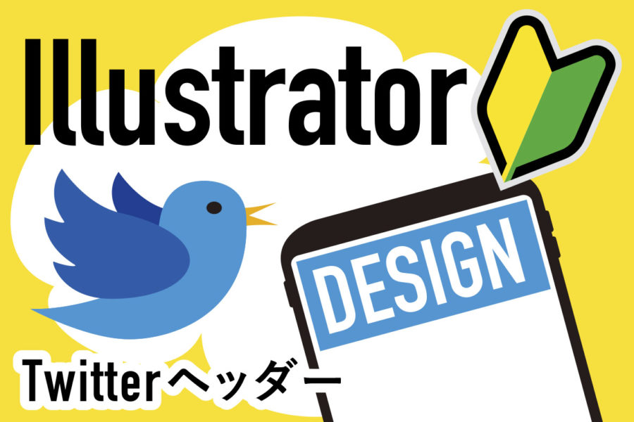 初心者向け Illustratorでtwitterヘッダーを作る デザインで副業 とらまるブログ